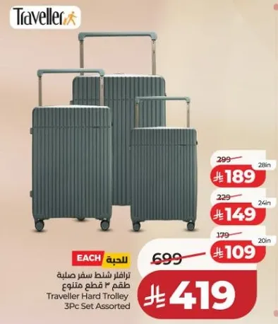 ترولي سفر صميمه مكونه من 3 قطع متنوعه