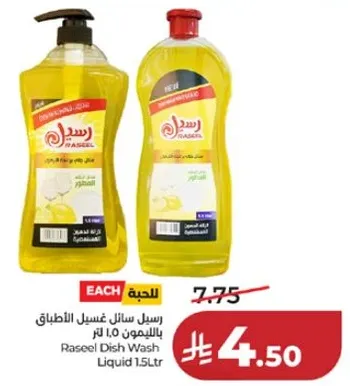 رسيل سايل غسيل الاطباق بالليمون 1.5 لتر.