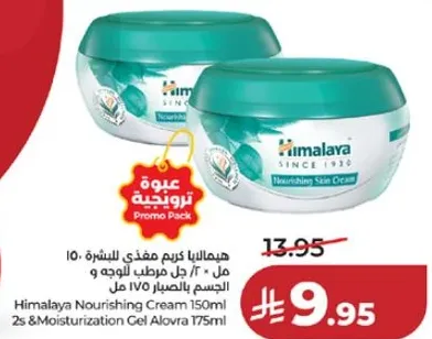 Himalaya Nourishing Cream 150ml and Moisturization Gel Alovra 175ml