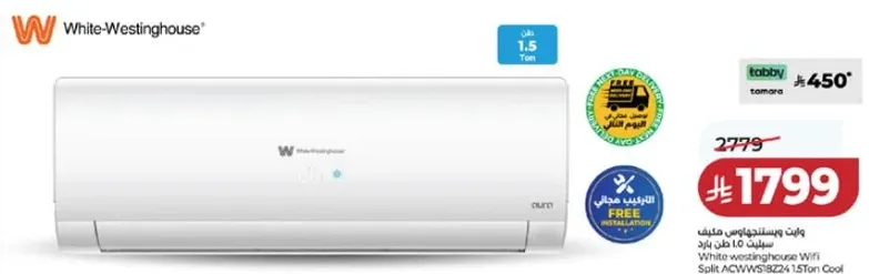 مكيف وايت ويستنجهاوس سبليت 1.5 طن بارد غاز.