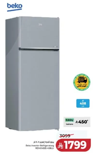 ثلاجه بيكو انفيرتر 408 لتر