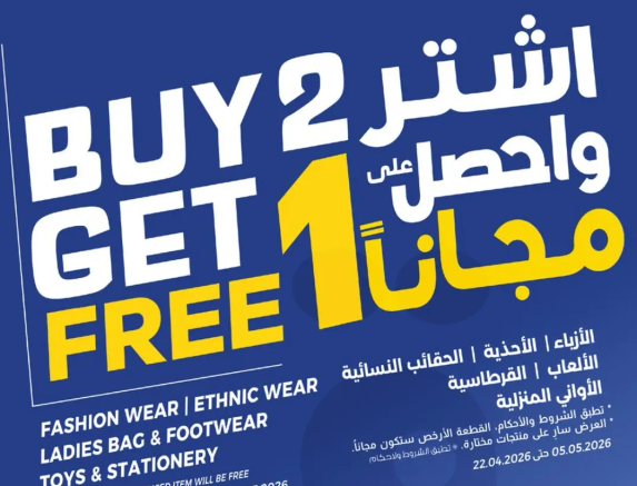 اشتر 2 واحصل علي 1 مجانا علي الملابس النساييه، الملابس التقليديه، حقايب السيدات والاحذيه، الالعاب والقرطاسيه.