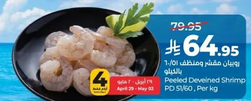 روبيان مقشر ومنظف 51/60 بالكيلو