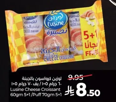 لوزين كروسان بالجبنه 60 جرام 5+1 فط 70 جرام 5+1