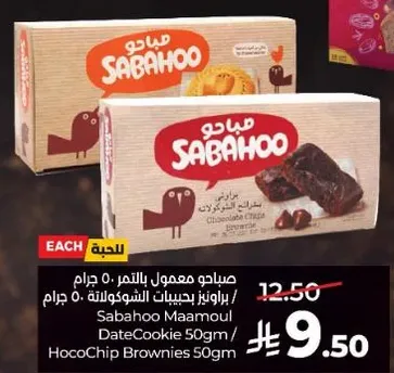 صاحو معمول بالتمر 50 جرام / براونيز بحبيبات الشوكولاته 50 جرام