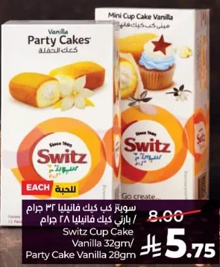 سويتز كيك فانيليا ٣٢ جرام / كيك فانيليا ٢٨ جرام