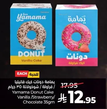 يامامه دونات كيك فانيليا/فراوله/شوكولاته 35 جرام