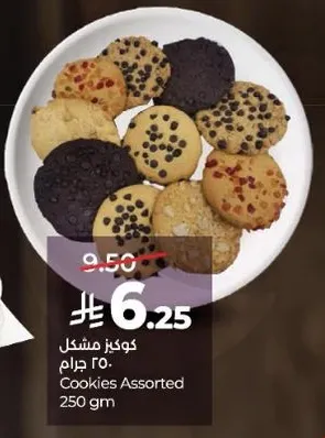 كوكيز مشكل 250 جرام.