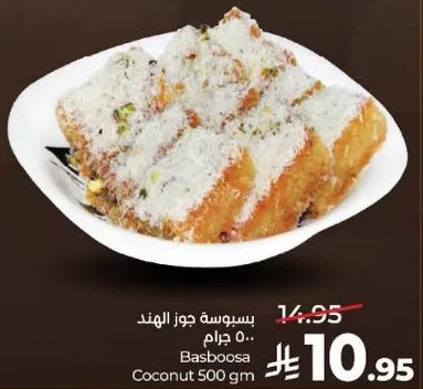 بسبوسه جوز الهند 500 جرام