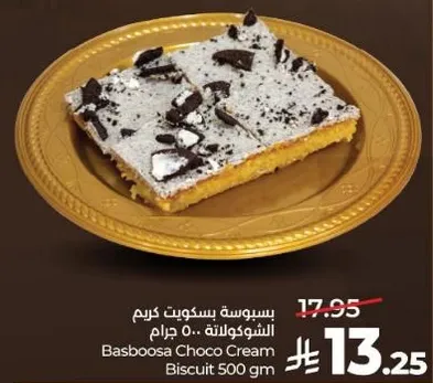 بسبوسه بسكويت كريم الشوكولاته 500 جرام