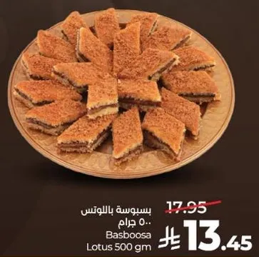 بسبوسه باللوتس 500 جرام.