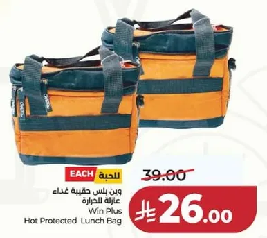 وين بلس حقيبه غذاء عازله للحراره