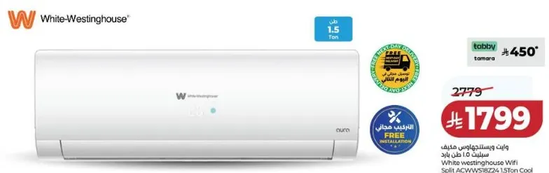مكيف وايت ويستنجهاوس واي فاي سبلت 1.5 طن بارد