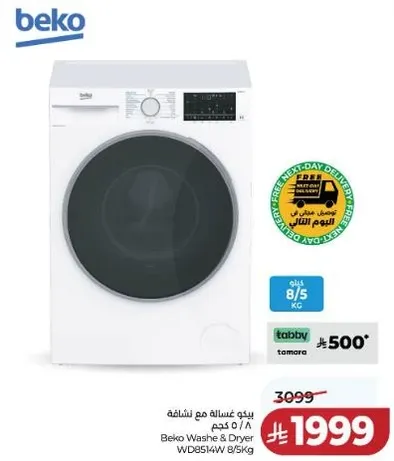 بكو غساله مع نشافه 8/5 كجم