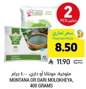 ملوخيه، مونتان او داري، 400 جرام