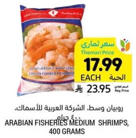 روبيان وسط. الشركه العربيه للاسماك.