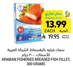 سمك فيليه بالبقسماط. الشركه العربيه للاسماك. 300 جرام
