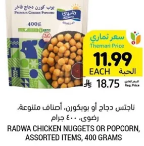 ناجتس دجاج او بوب كورن، اصناف متنوعه، وزن 400 جرام.