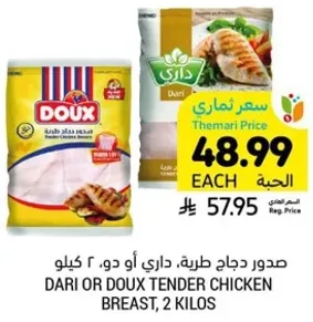 صدر دجاج طري، داري او دو، 2 كيلو.