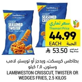 بطاطس كريسكت، ويدجز او توستر، لامب ويستون 2.5 كيلو