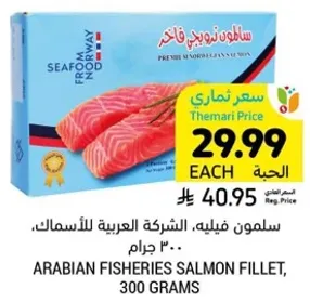 سلمون فيليه، الشركه العربيه للاسماك، 300 جرام.