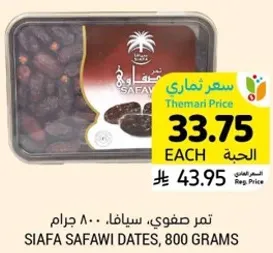 تمر صفوي، سيفاف، 800 جرام