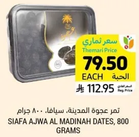 تمر عجوه المدينه، سيفا، 800 جرام