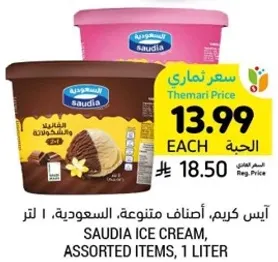 ايس كريم، اصناف متنوعه، السعوديه، 1 لتر.