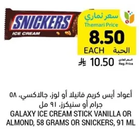 اعواد ايس كريم فانيلا او لوز جالاكسي، 58 جرام او سنكرز، 91 مل.