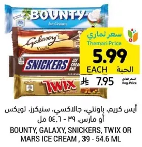 ايس كريم، باونتي، جالاكسي، سنكرز، توكس او مارس