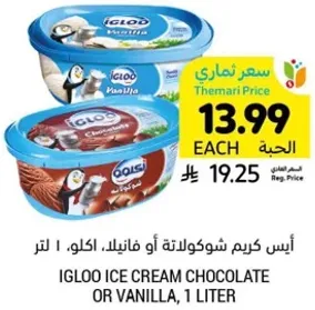 ايس كريم شوكولاته او فانيلا، 1 لتر