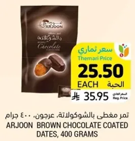 تمر مغطي بالشوكولاته، عرجون، 400 جرام
