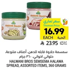 Halwani Bros Semsema Halawa Spread, Assorted Flavors, 360 grams.