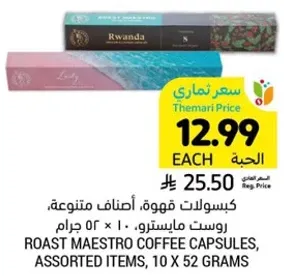 كبسولات قهوه، اصناف متنوعه، روست مايسترو، 10 × 52 جرام.