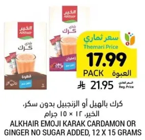 كرك بالهيل او الزنجبيل بدون سكر، 12 × 15 جرام