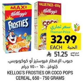 حبوب الافطار فروستيز او كوكوبوبس، كيلوجر. 650-750 جرام.