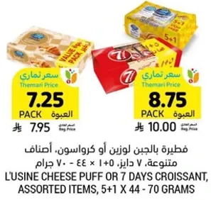 فطيره بالجبن او كروسان، اصناف متنوعه، 5+1 × 44 - 70 جرام.