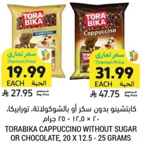 كابتشينو بدون سكر او بالشوكولاته، تورابيك، ٢٠ × ١٢.٥ - ٢٥ جرام