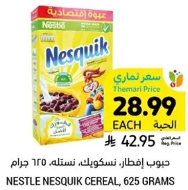 حبوب افطار، نسكويك، نستله، 625 جرام