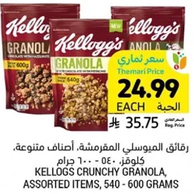 رقايق الميوسلي المقرمشه، اصناف متنوعه، كيلوجز، 540 - 600 جرام.