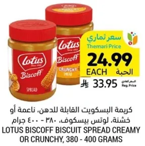 LOTUS BISCOFF BISCUIT SPREAD CREAMY OR CRUNCHY, 380 - 400 GRAMS