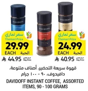 قهوه سريعه التحضير، اصناف متنوعه، دافيدوف، 90 - 100 جرام