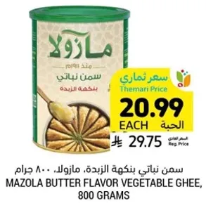 سمن نباتي بنكهه الزبده، مازولا، 800 جرام