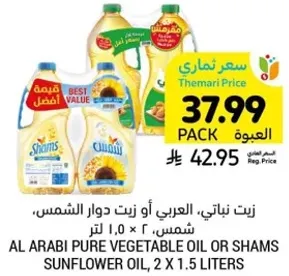 زيت نباتي، العربي او زيت دوار الشمس، شمس، 2 × 1.5 لتر