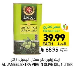 زيت زيتون بكر ممتاز الجميل، 1 لتر