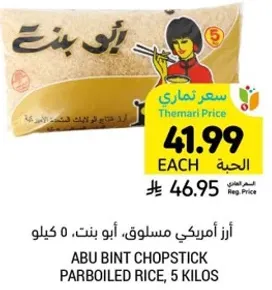 ارز امريكي مسلوق، ابو بنت، 5 كيلو