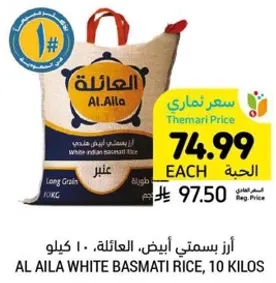 ارز بسمتي ابيض، العايله، 10 كيلو