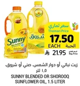 زيت نباتي او دوار الشمس، صني او شروق، 1.0 لتر