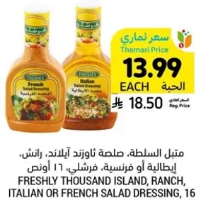 صلصه السلطه، ثاوزند ايلاند، رانش، ايطاليه او فرنسيه، 16 اونص.