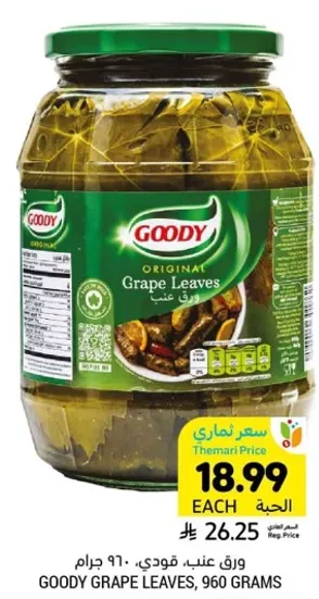 ورق عنب، قودي، 960 جرام.